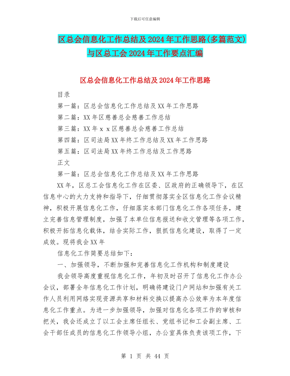 区总会信息化工作总结及2024年工作思路与区总工会2024年工作要点汇编_第1页