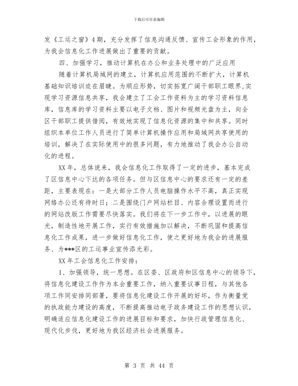 区总会信息化工作总结及2024年工作思路与区总工会2024年工作要点汇编_第3页