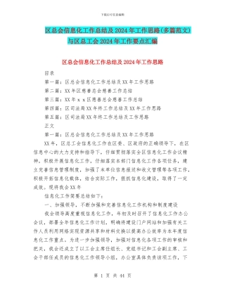 区总会信息化工作总结及2024年工作思路与区总工会2024年工作要点汇编