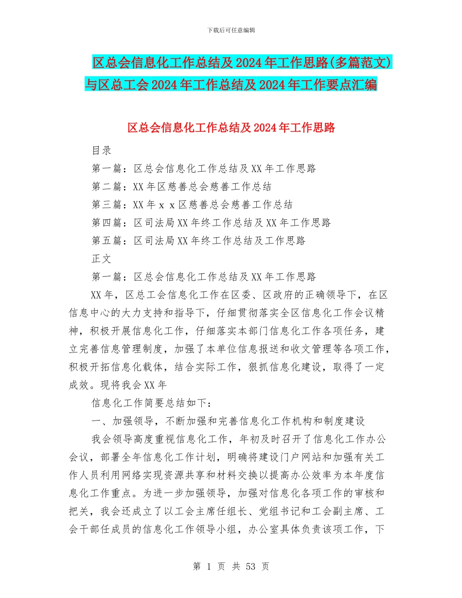 区总会信息化工作总结及2024年工作思路与区总工会2024年工作总结及2024年工作要点汇编_第1页