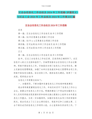 区总会信息化工作总结及2024年工作思路与区总工会2024年工作总结及2024年工作要点汇编