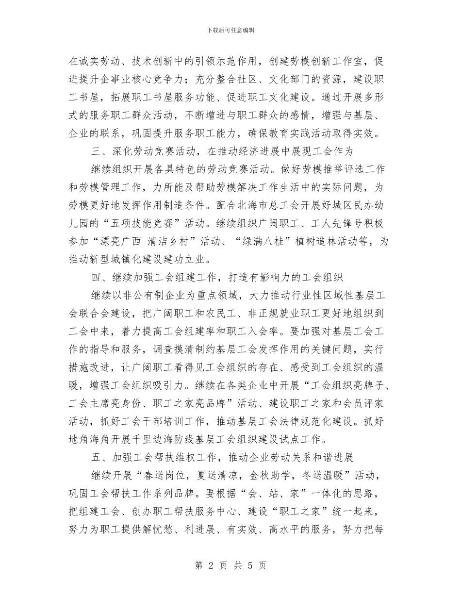 区总工会2024年工作计划与区总工会女工委工作计划汇编_第2页