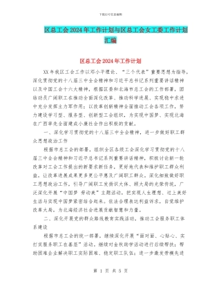 区总工会2024年工作计划与区总工会女工委工作计划汇编