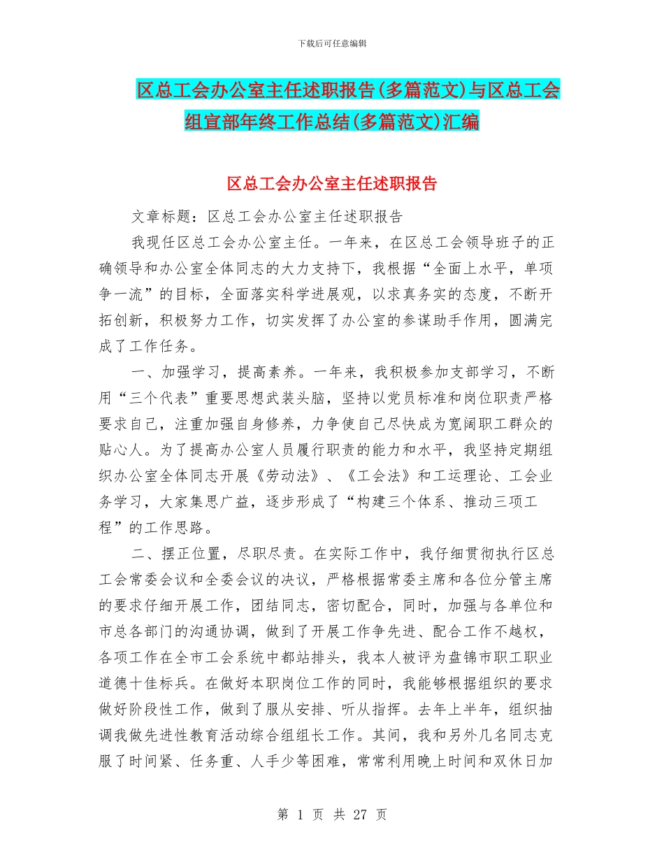 区总工会办公室主任述职报告与区总工会组宣部年终工作总结(多篇范文)汇编_第1页