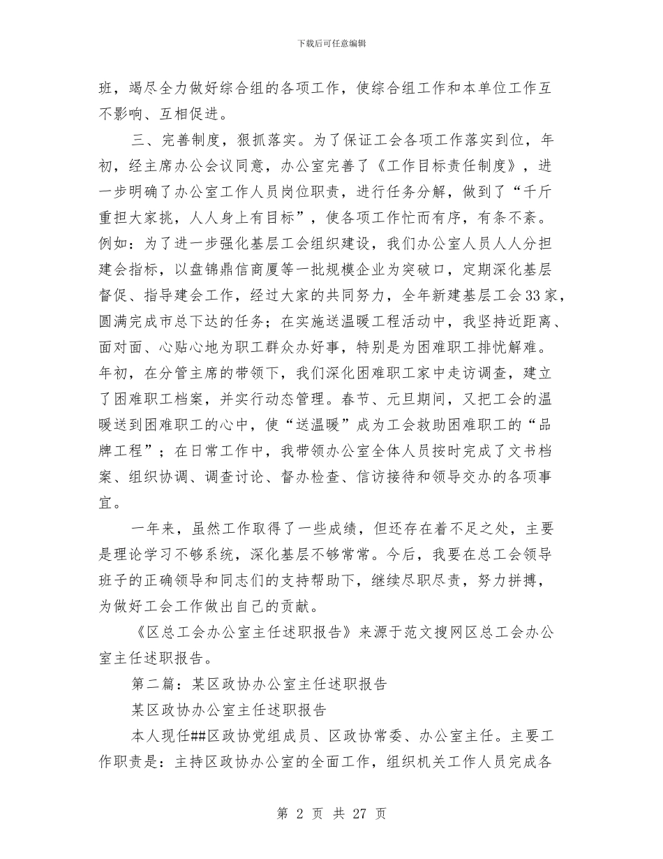 区总工会办公室主任述职报告与区总工会组宣部年终工作总结(多篇范文)汇编_第2页
