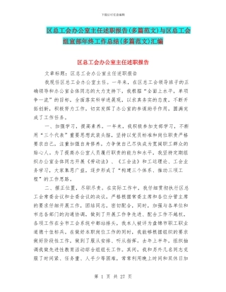 区总工会办公室主任述职报告与区总工会组宣部年终工作总结(多篇范文)汇编