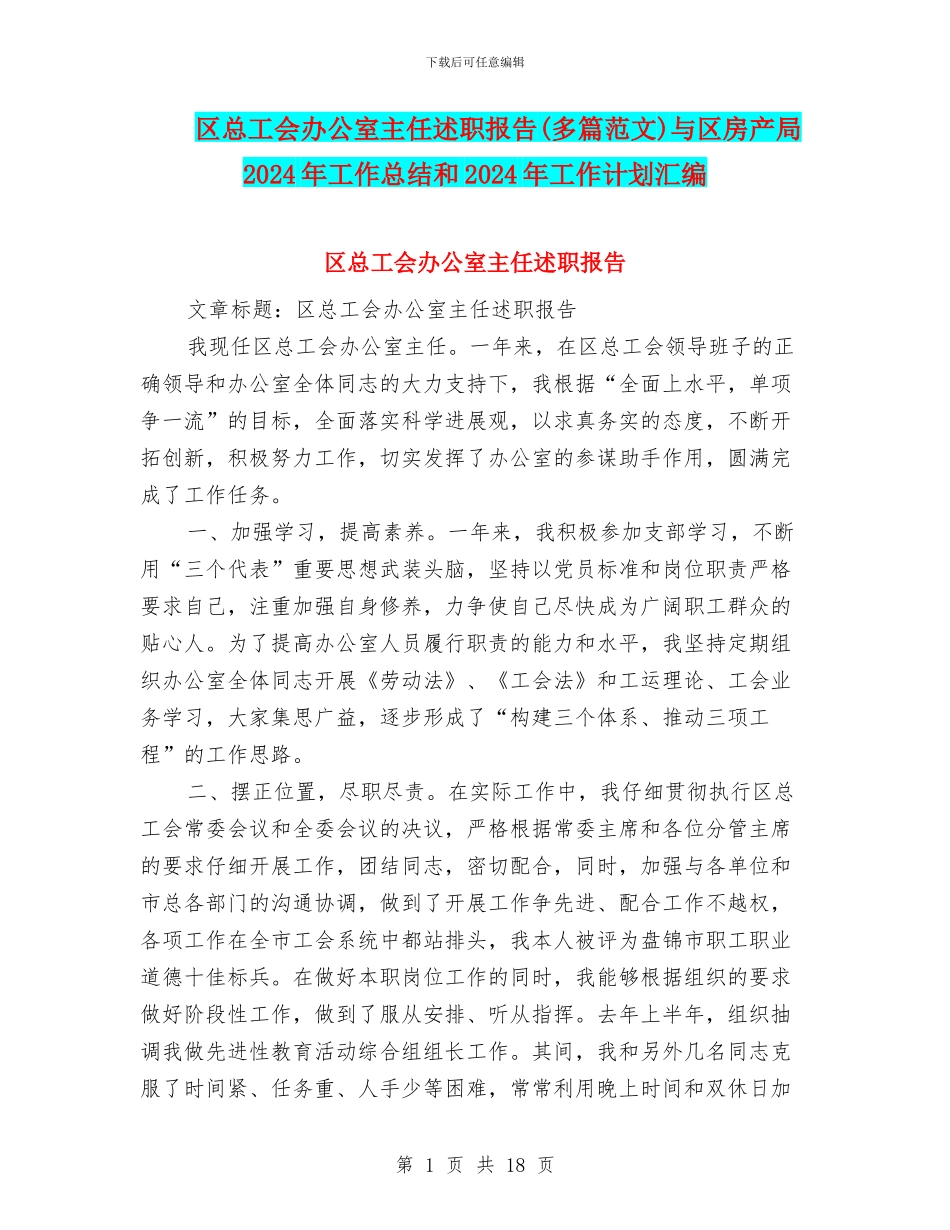 区总工会办公室主任述职报告与区房产局2024年工作总结和2024年工作计划汇编_第1页