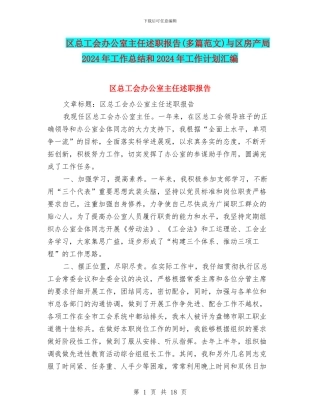 区总工会办公室主任述职报告与区房产局2024年工作总结和2024年工作计划汇编