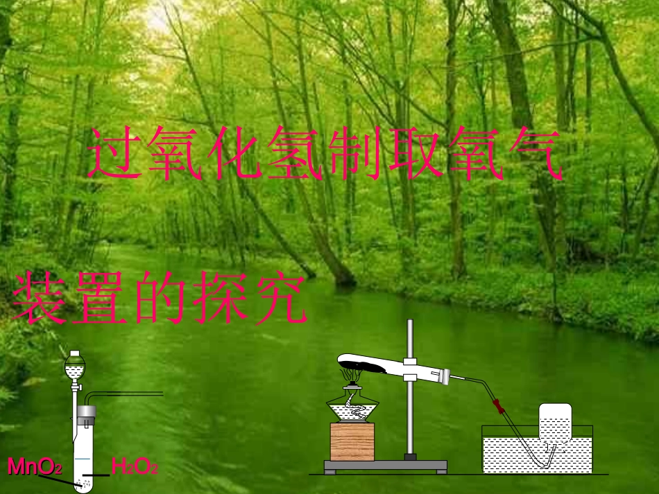 《过氧化氢制取氧气装置探究》课件_第1页
