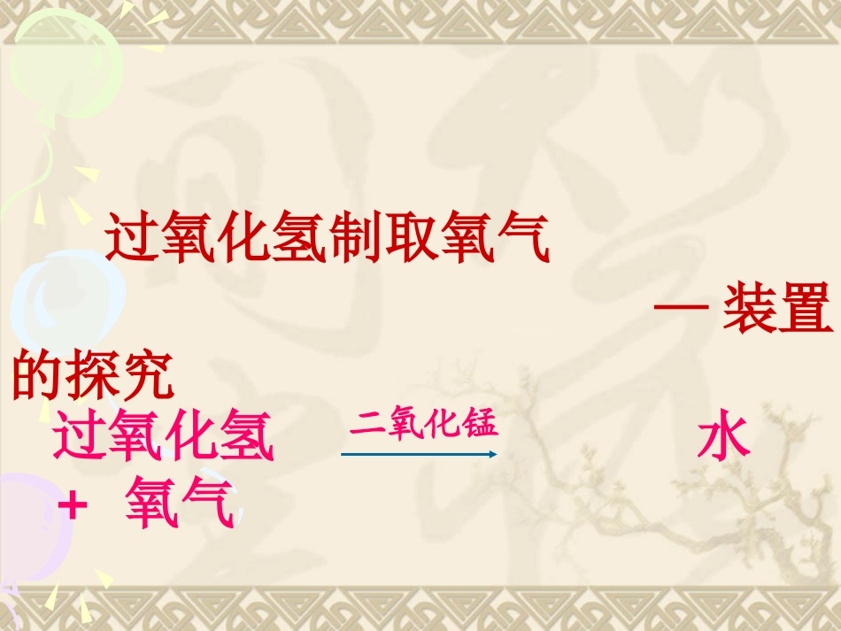 《过氧化氢制取氧气装置探究》课件_第3页