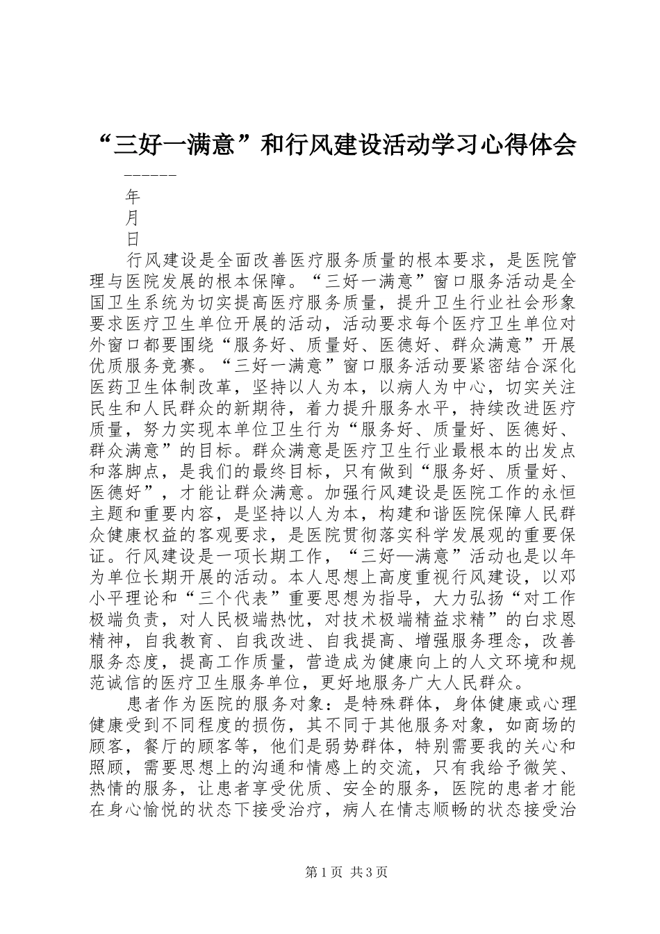 “三好一满意”和行风建设活动学习心得体会_第1页