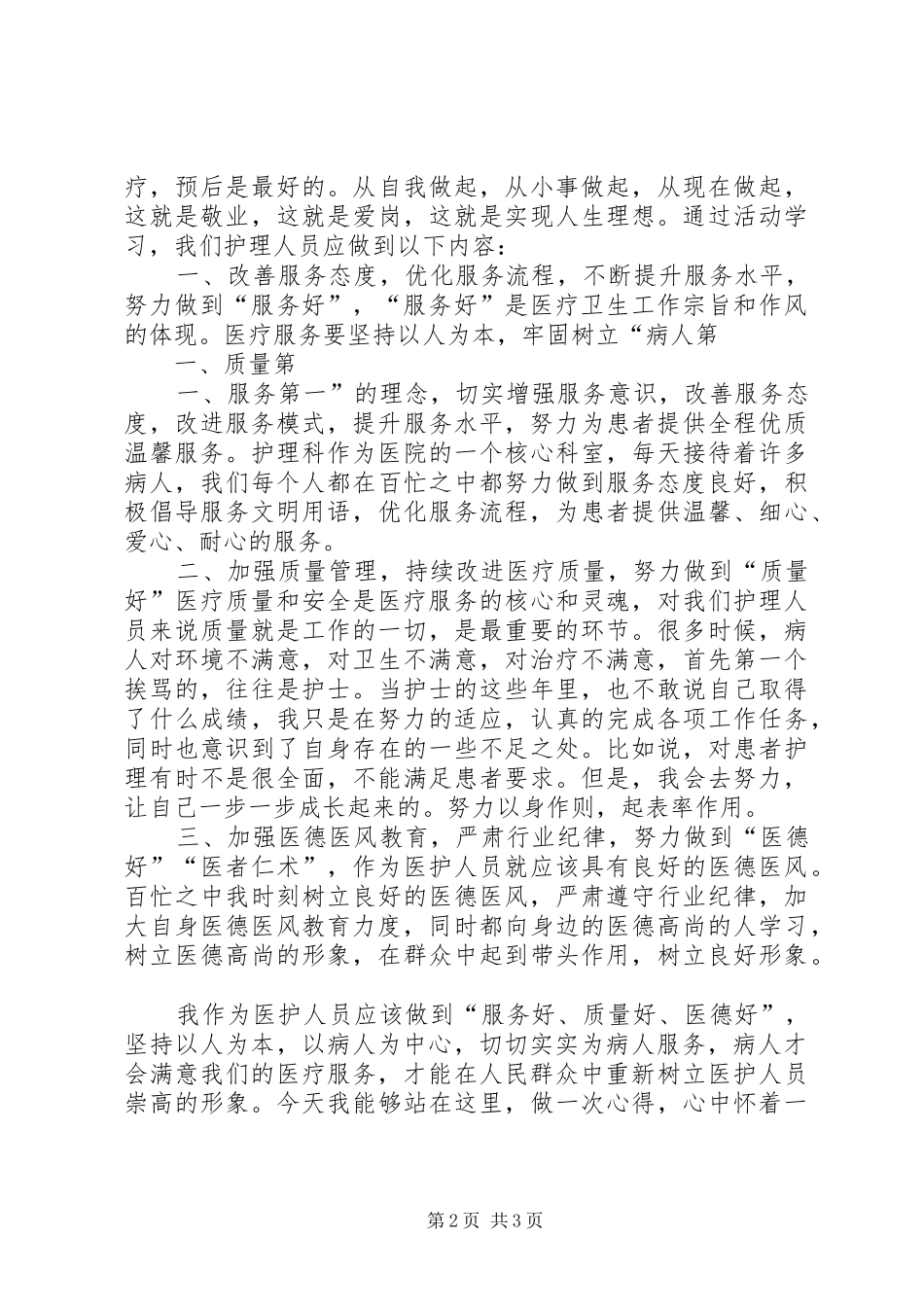 “三好一满意”和行风建设活动学习心得体会_第2页
