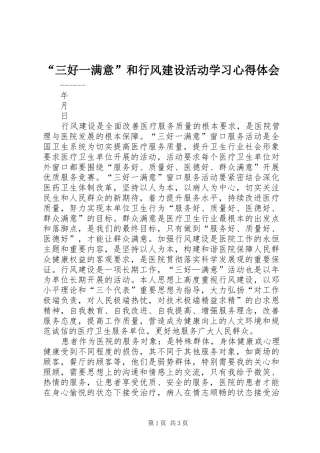 “三好一满意”和行风建设活动学习心得体会