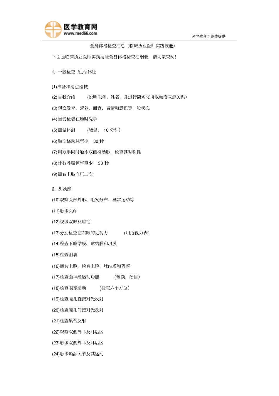 全身体格检查汇总临床执业医师实践技能摘要_第1页