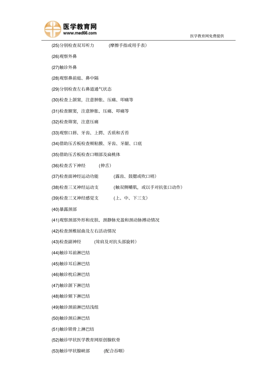 全身体格检查汇总临床执业医师实践技能摘要_第2页