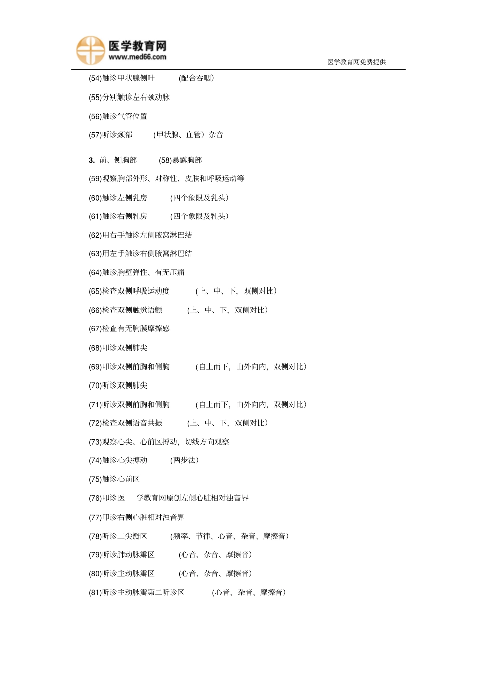 全身体格检查汇总临床执业医师实践技能摘要_第3页