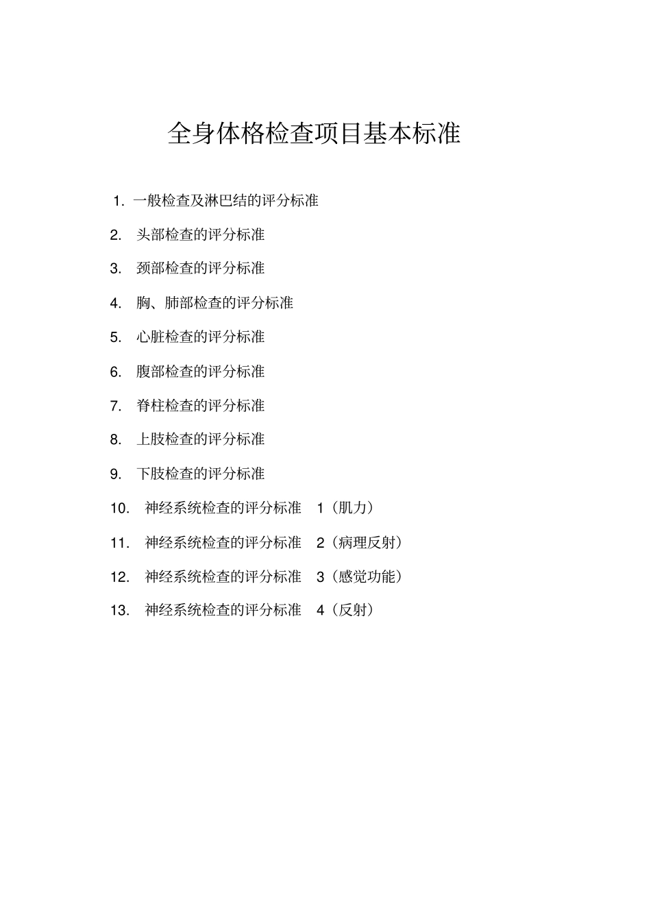 全身体格检查标准学生版_第1页