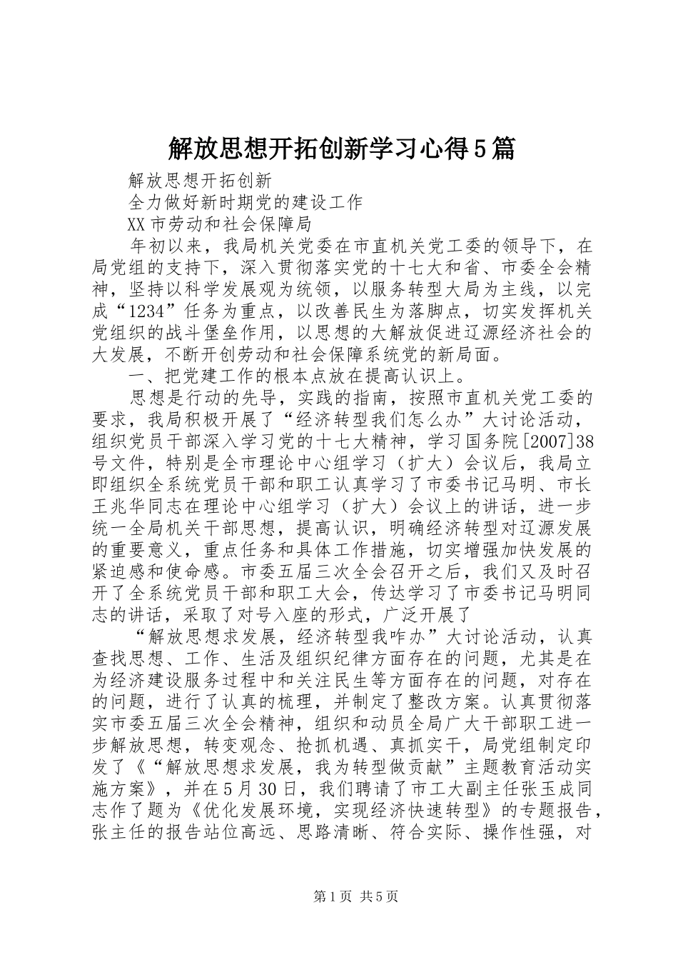 解放思想开拓创新学习心得5篇_第1页