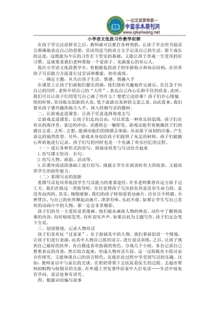 小学语文低段习作教学初探