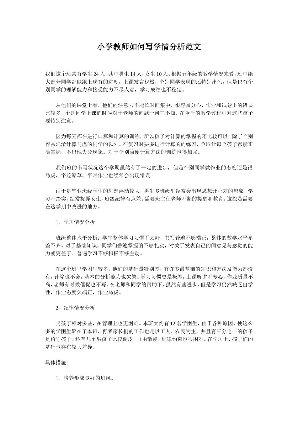 小学教师如何写学情分析范文_第1页