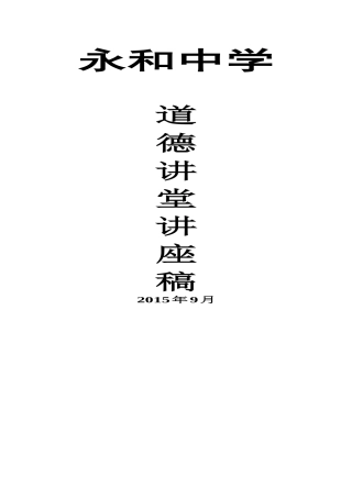 永和中学道德讲堂讲座稿封面