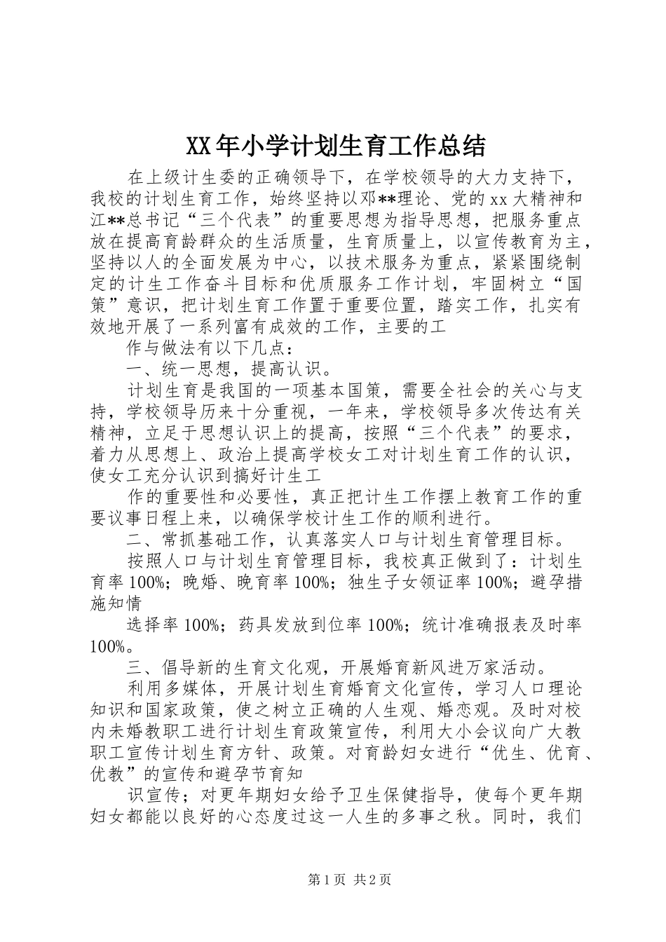 XX年小学计划生育工作总结 _第1页