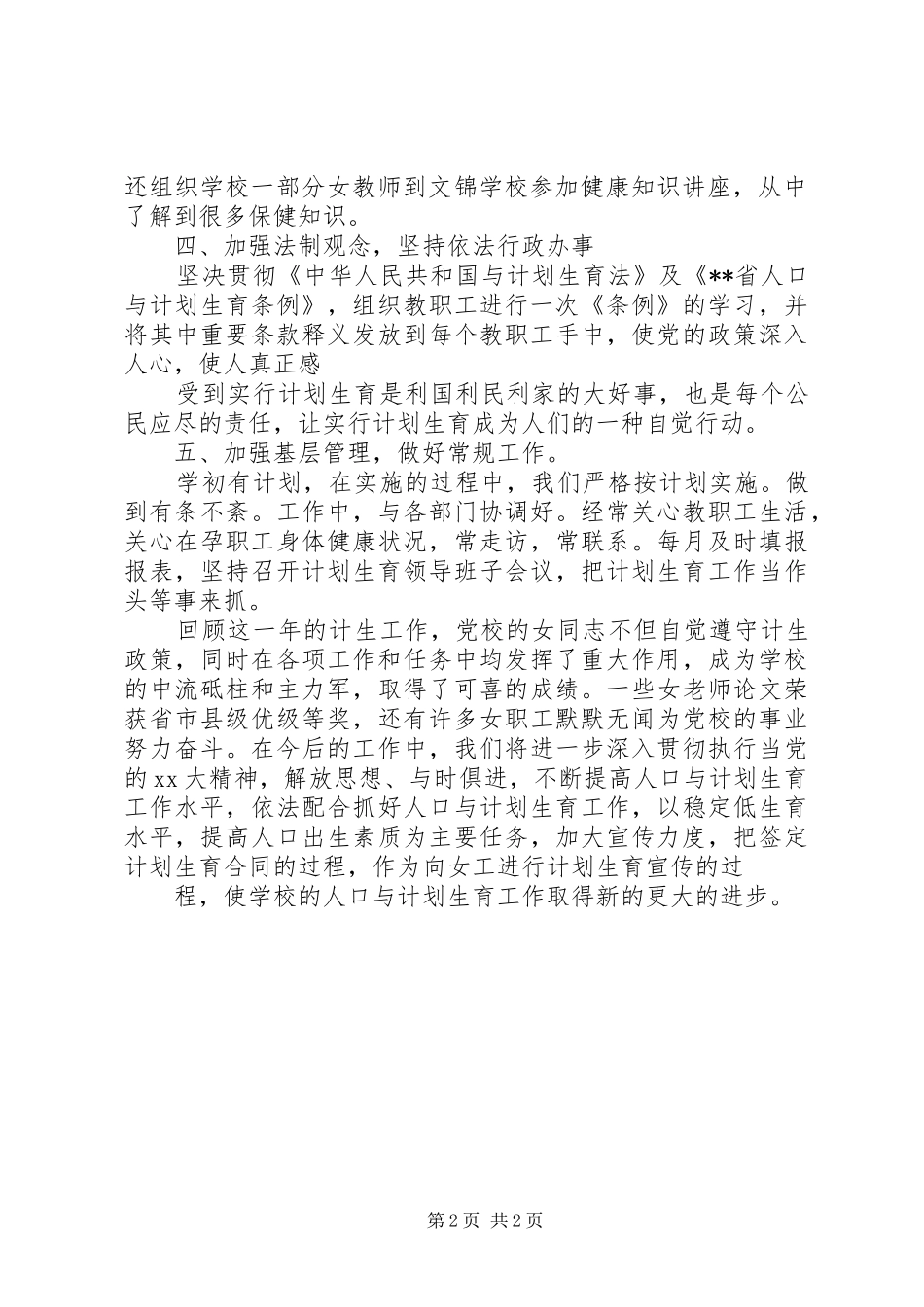 XX年小学计划生育工作总结 _第2页