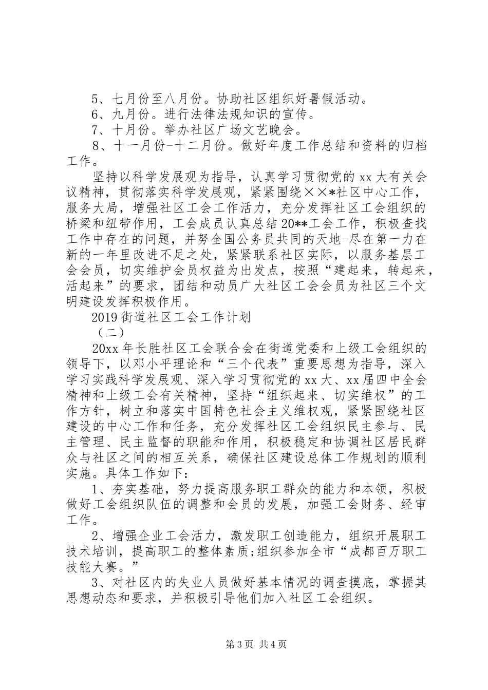 20XX年街道社区工会工作计划_第3页