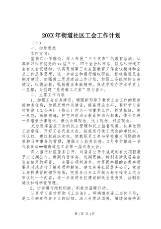 20XX年街道社区工会工作计划