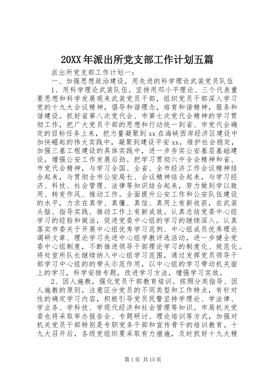 20XX年派出所党支部工作计划五篇_第1页