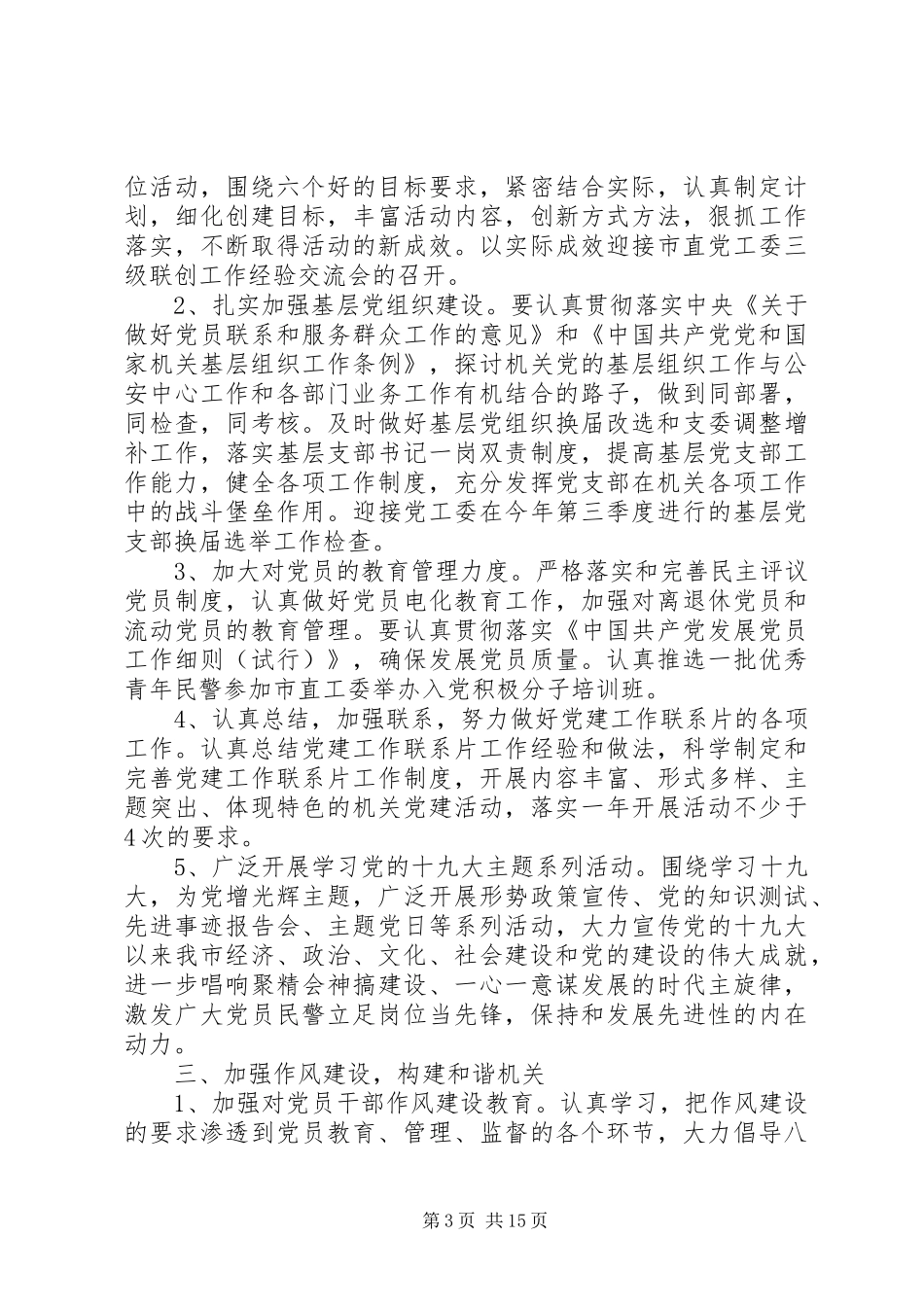 20XX年派出所党支部工作计划五篇_第3页