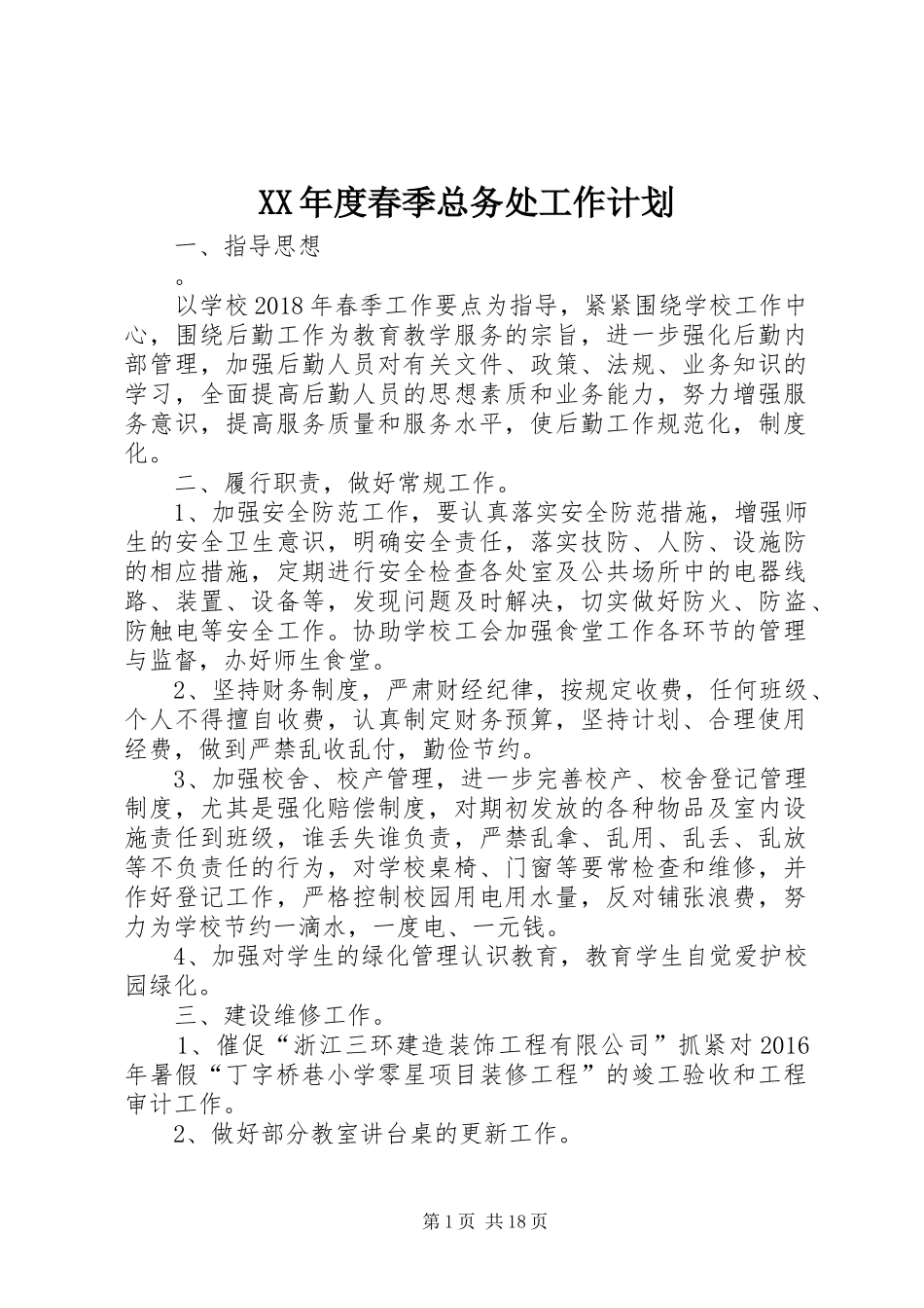 XX年度春季总务处工作计划 _第1页
