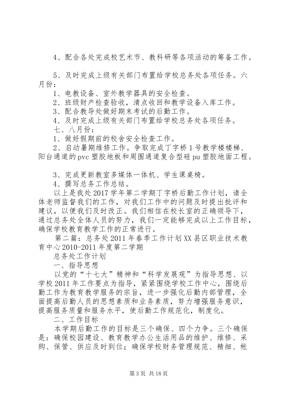 XX年度春季总务处工作计划 _第3页