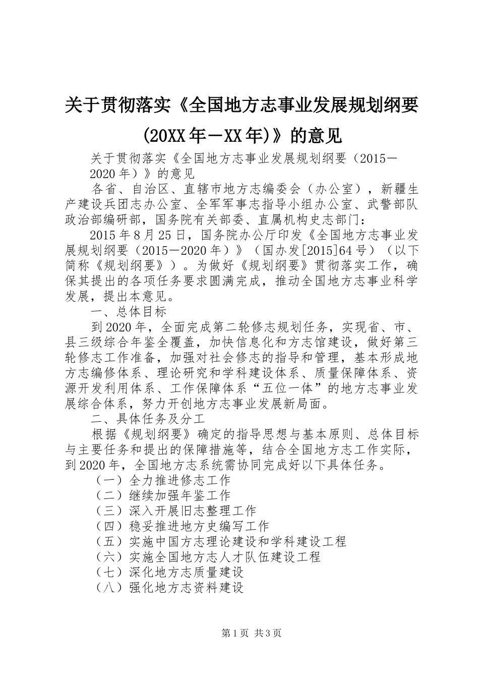 关于贯彻落实《全国地方志事业发展规划纲要(20XX年―XX年)》的意见 _第1页