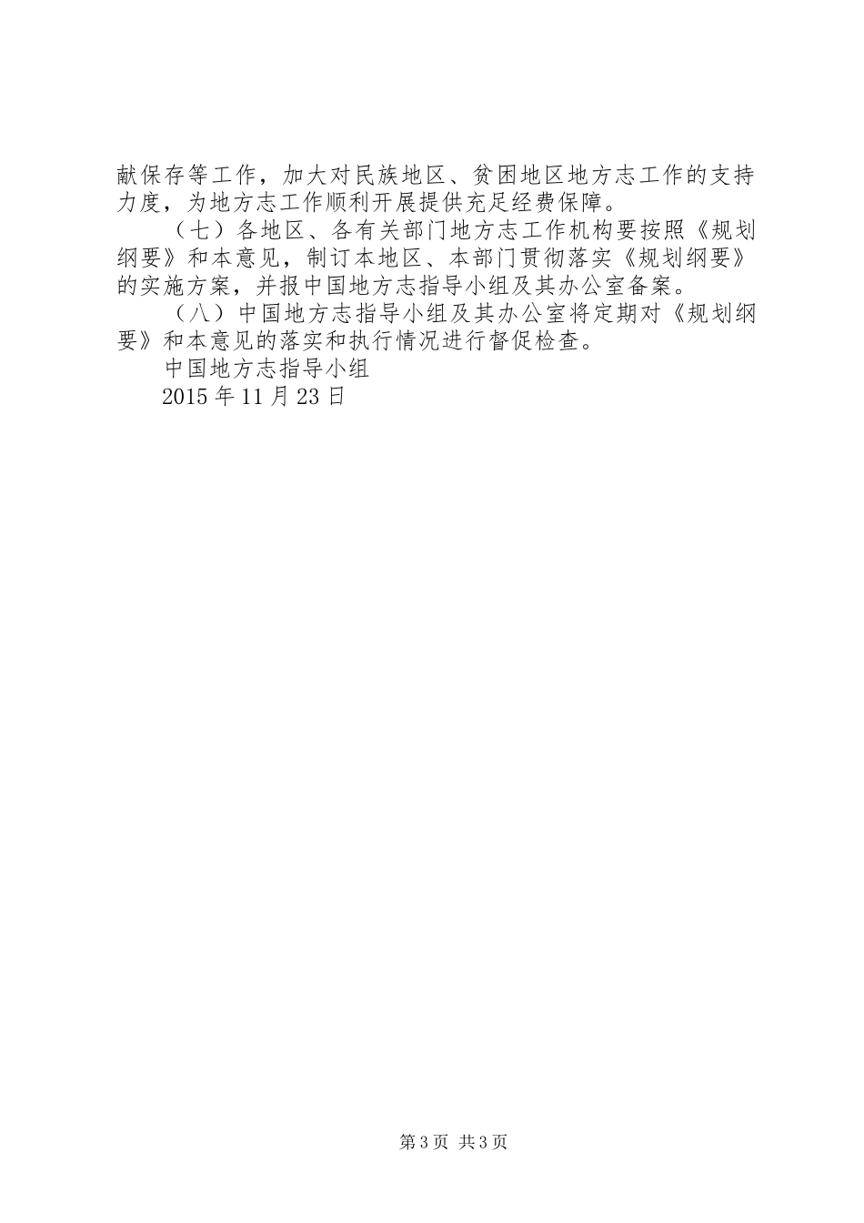 关于贯彻落实《全国地方志事业发展规划纲要(20XX年―XX年)》的意见 _第3页