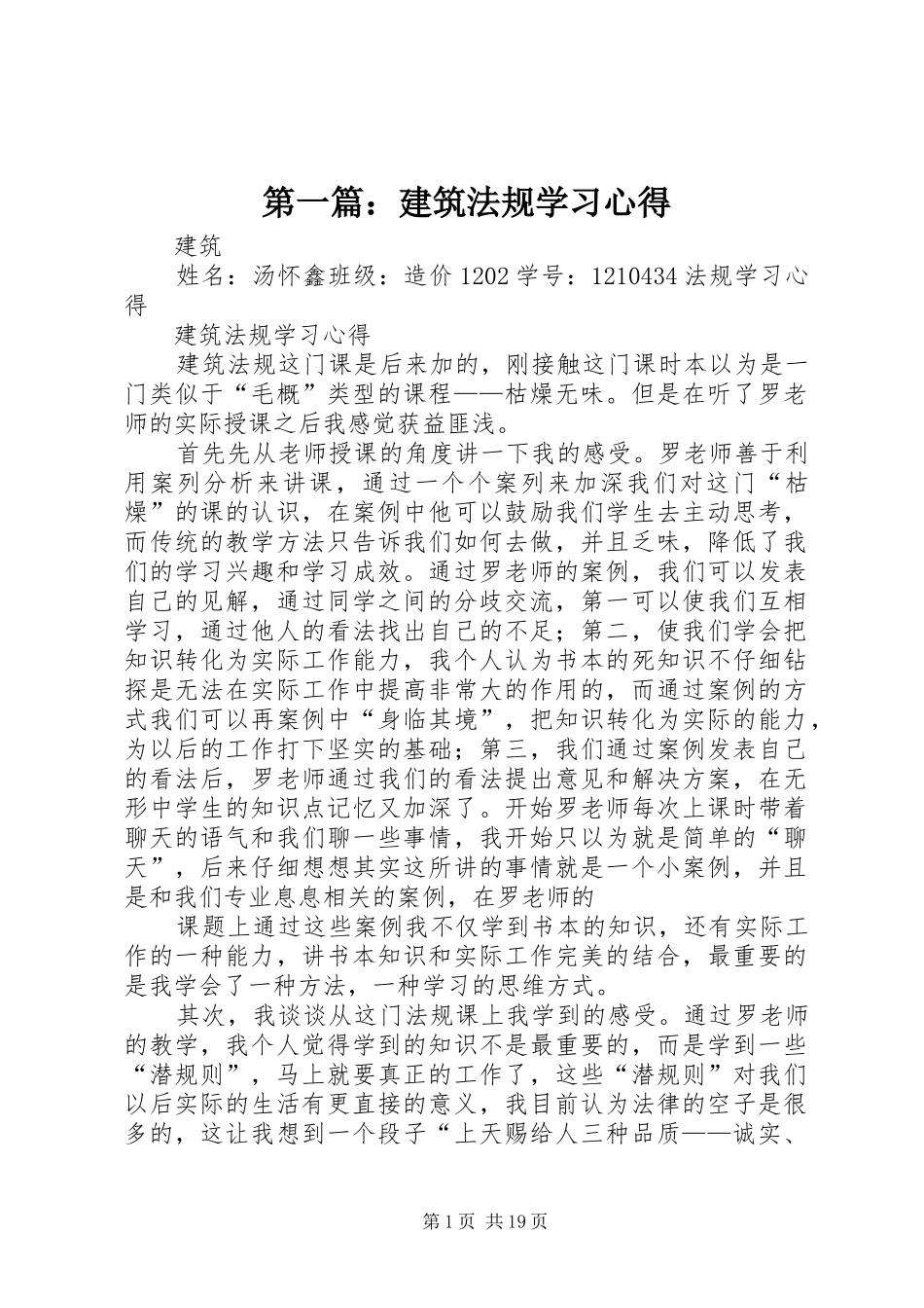 第一篇：建筑法规学习心得_第1页