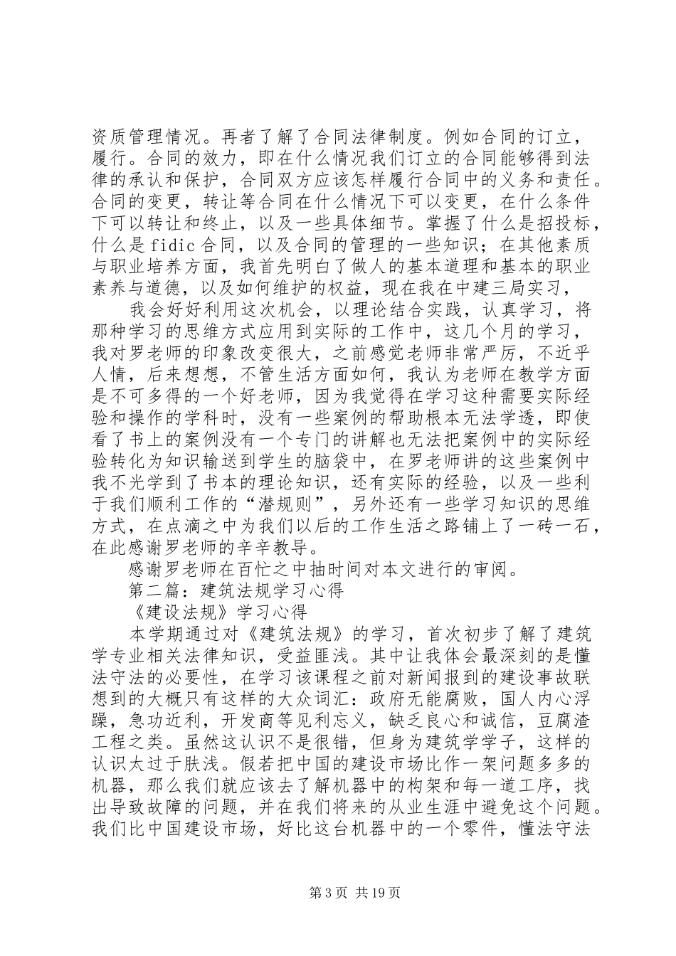 第一篇：建筑法规学习心得_第3页