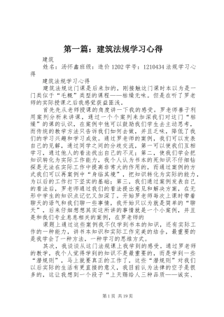 第一篇：建筑法规学习心得