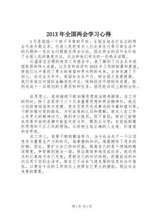 201X年全国两会学习心得