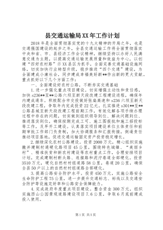 县交通运输局XX年工作计划 