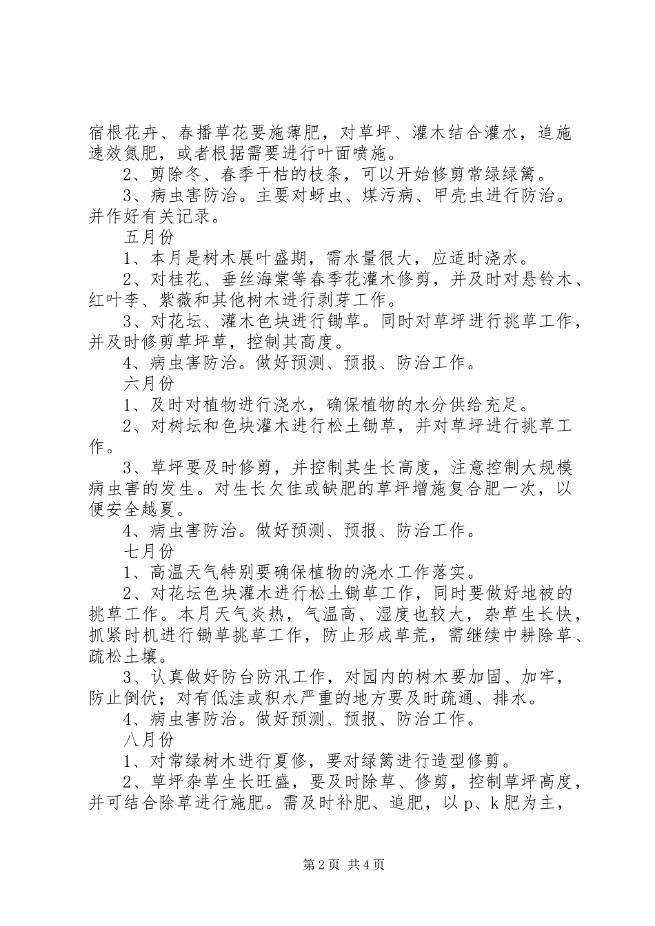 5月绿化养护计划_1 _第2页