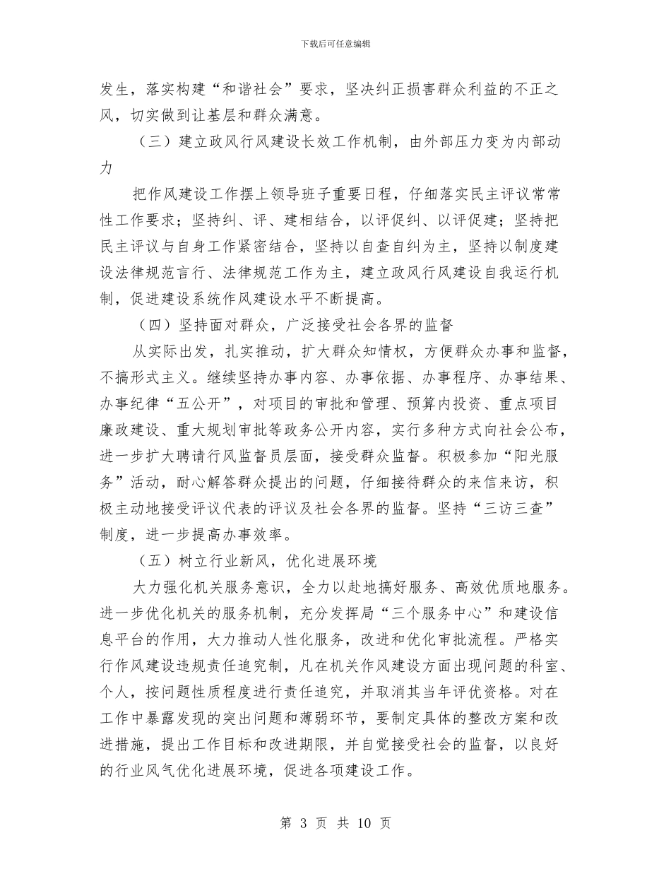 区建设局作风建设实施意见与区建设局半年工作开展汇总汇编_第3页