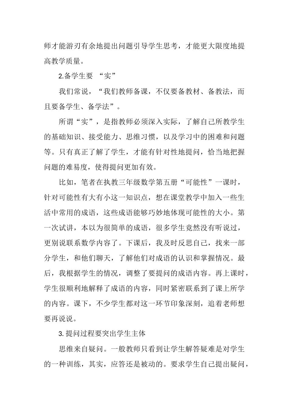 小学数学课堂中有效提问的教学策略_第3页