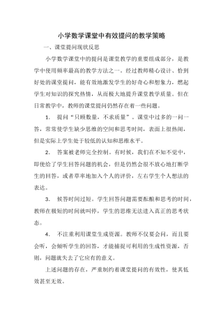 小学数学课堂中有效提问的教学策略