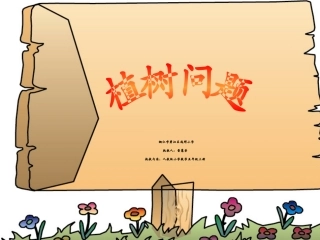 植树问题PPT课件新