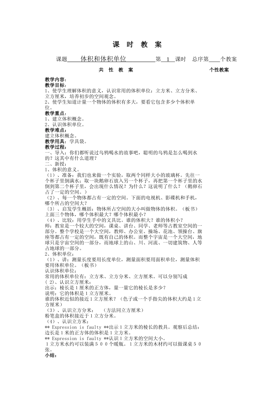 体积与体积单位课时教案_第1页