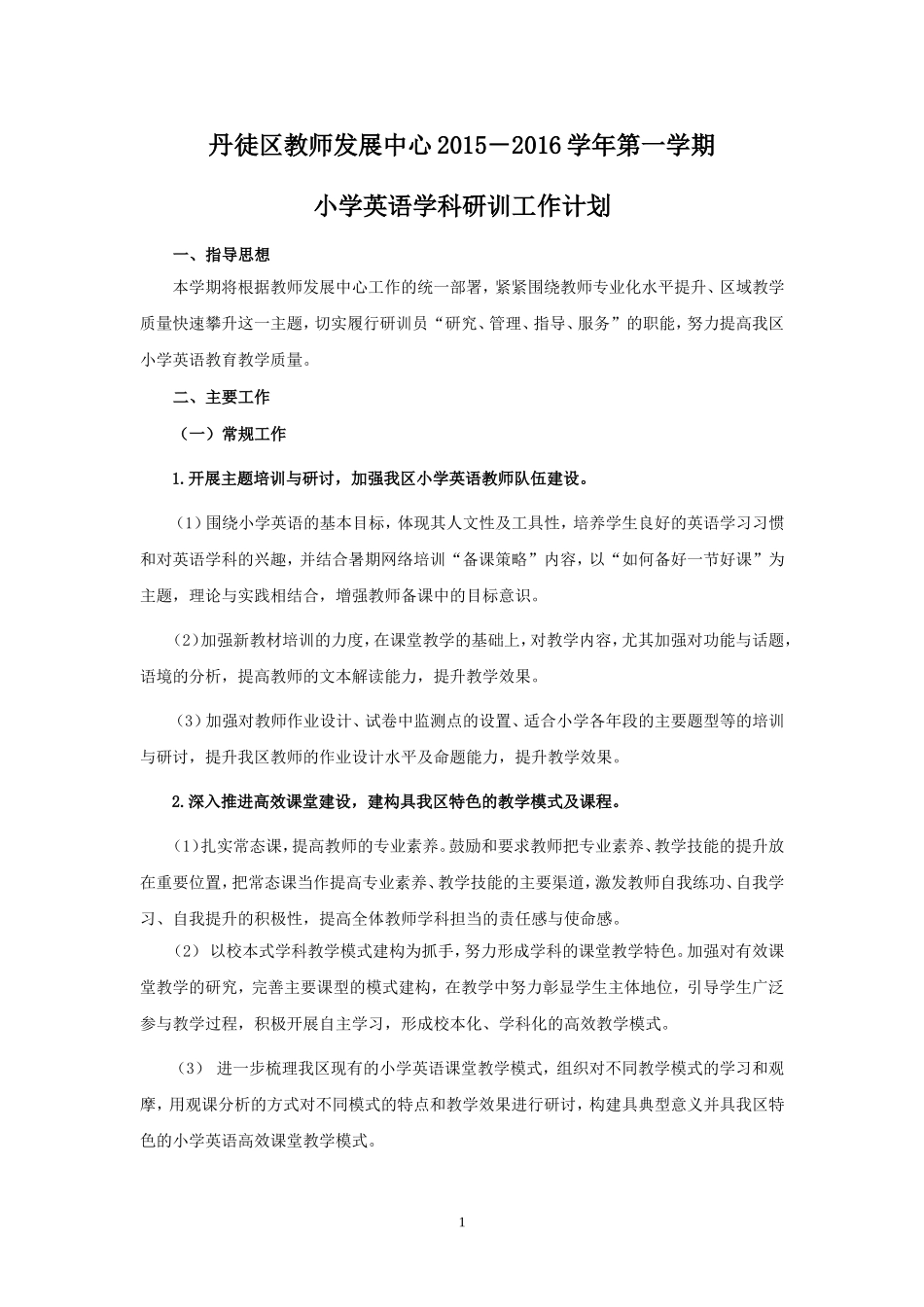 2015—2016学年第一学期工作计划—7小学英语_第1页