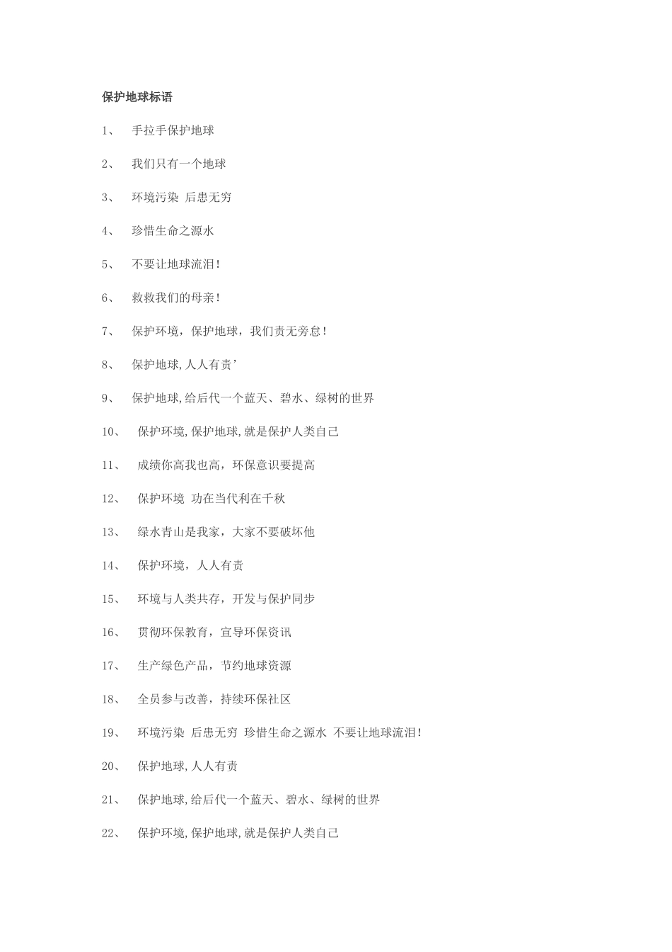 保护地球标语_第1页