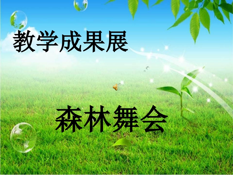 幼儿园家长会成果展_第1页