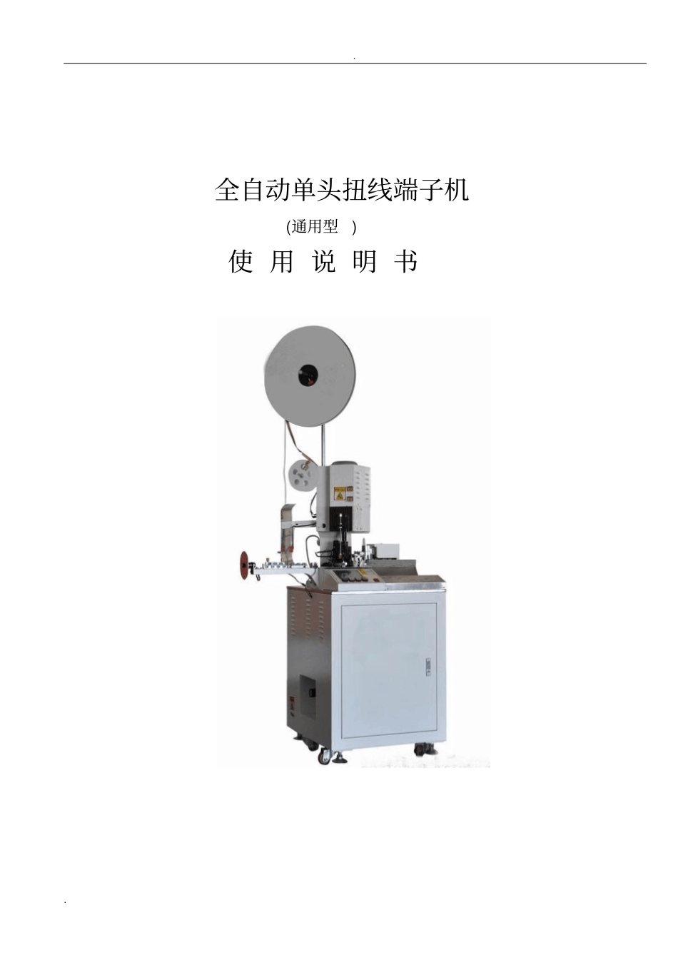 全自动端子压着机使用说明_第1页